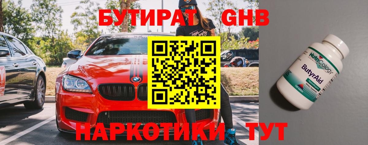 БУТИРАТ  Вход с VPN  Камышин  БУТИРАТ 99% 