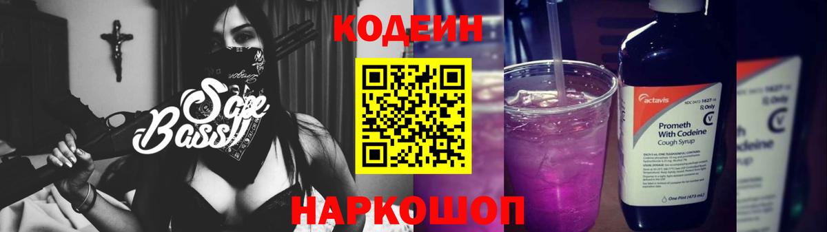 Кодеин напиток Lean (лин)  Кодеиновый сироп Lean Purple Drank  Камышин 